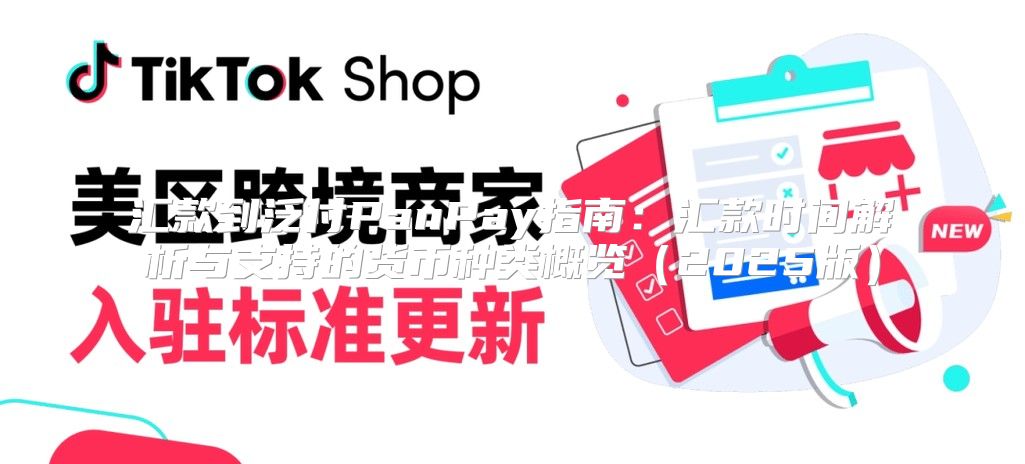 汇款到泛付PanPay指南：汇款时间解析与支持的货币种类概览2025版