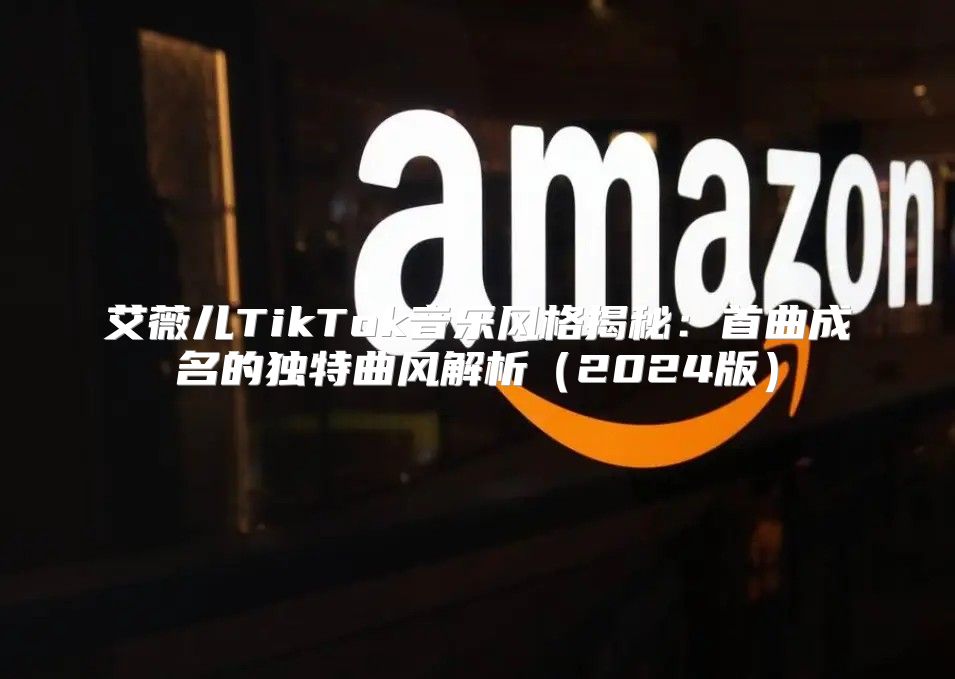 艾薇儿TikTok音乐风格揭秘：首曲成名的独特曲风解析2025版