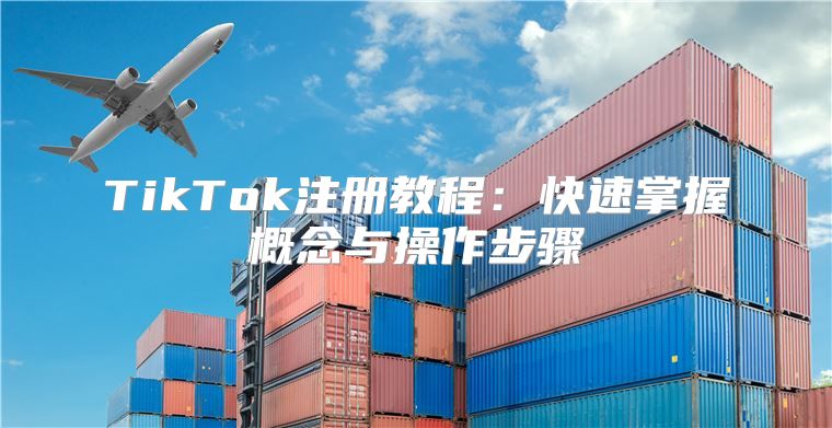 TikTok注册教程：快速掌握概念与操作步骤