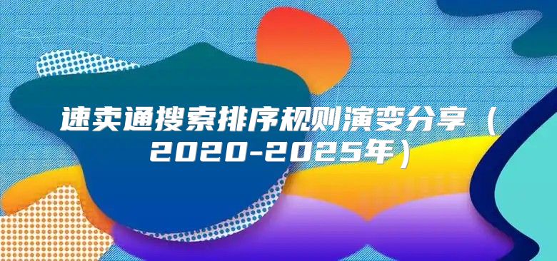 速卖通搜索排序规则演变分享2020-2025年