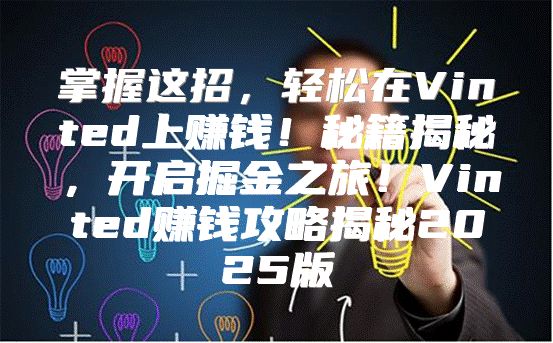 掌握这招，轻松在Vinted上赚钱！秘籍揭秘，开启掘金之旅！Vinted赚钱攻略揭秘2025版