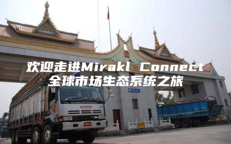 欢迎走进Mirakl Connect全球市场生态系统之旅