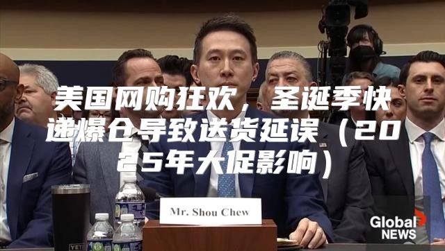 美国网购狂欢，圣诞季快递爆仓导致送货延误2025年大促影响