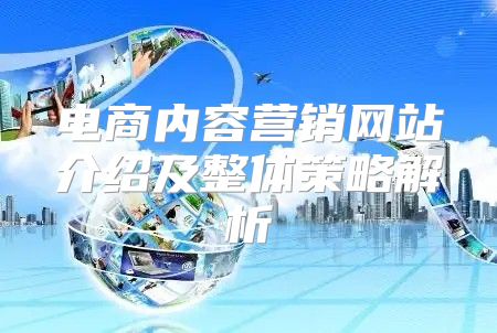 电商内容营销网站介绍及整体策略解析