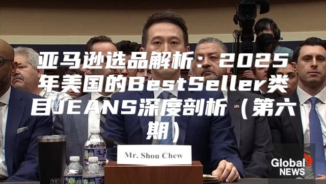 亚马逊选品解析：2025年美国的BestSeller类目JEANS深度剖析第六期