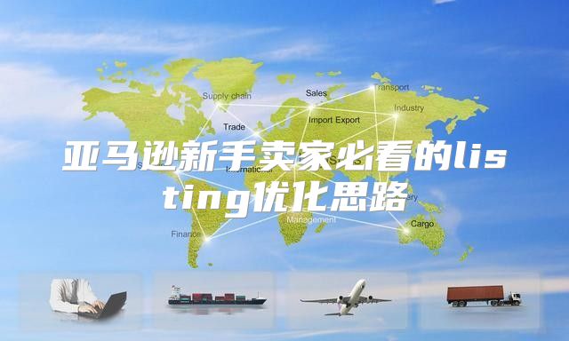 亚马逊新手卖家必看的listing优化思路
