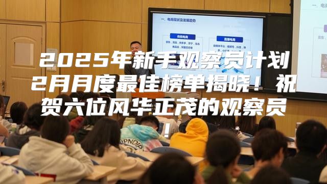 2025年新手观察员计划2月月度最佳榜单揭晓！祝贺六位风华正茂的观察员！