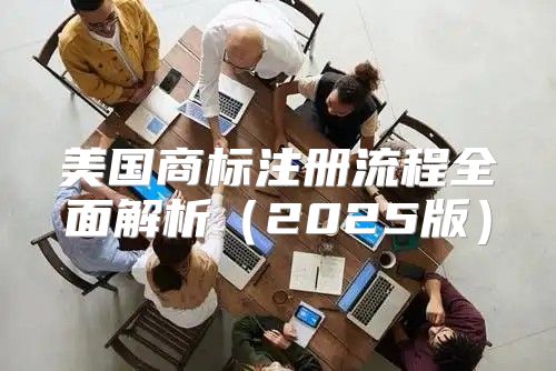 美国商标注册流程全面解析2025版