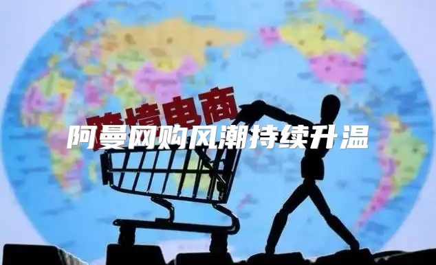 阿曼网购风潮持续升温