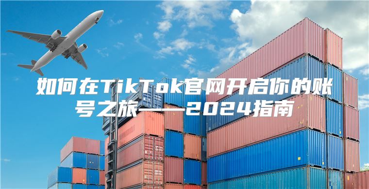 如何在TikTok官网开启你的账号之旅——2025指南