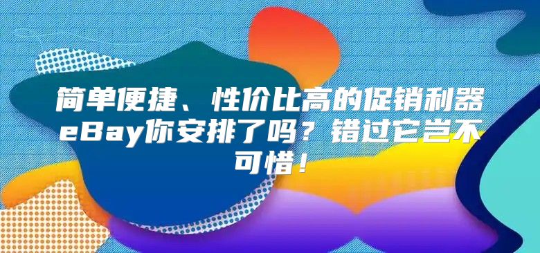 简单便捷、性价比高的促销利器eBay你安排了吗？错过它岂不可惜！