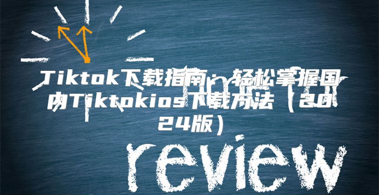 Tiktok下载指南：轻松掌握国内Tiktokios下载方法2025版