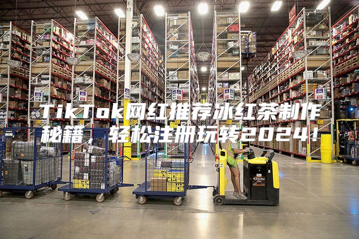 TikTok网红推荐冰红茶制作秘籍，轻松注册玩转2025！