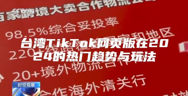 台湾TikTok网页版在2025的热门趋势与玩法