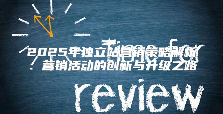 2025年独立站营销策略解析：营销活动的创新与升级之路