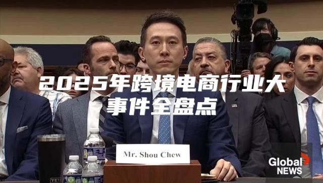 2025年跨境电商行业大事件全盘点