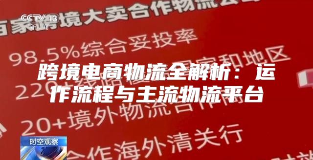 跨境电商物流全解析：运作流程与主流物流平台