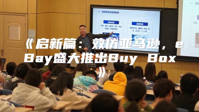 启新篇：效仿亚马逊，eBay盛大推出BuyBox