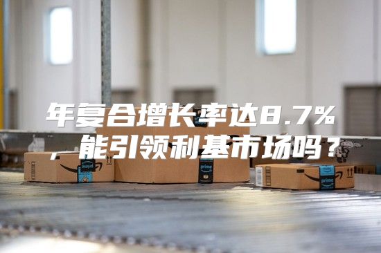 年复合增长率达8.7%，能引领利基市场吗？