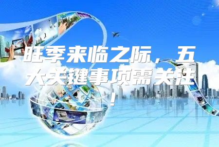 旺季来临之际，五大关键事项需关注！