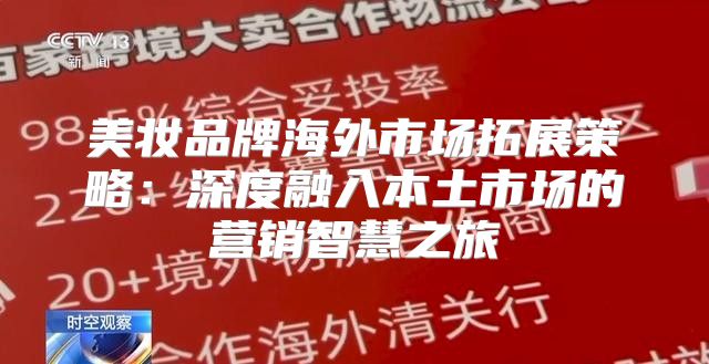 美妆品牌海外市场拓展策略：深度融入本土市场的营销智慧之旅