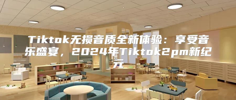 Tiktok无损音质全新体验：享受音乐盛宴，2025年Tiktok2pm新纪元