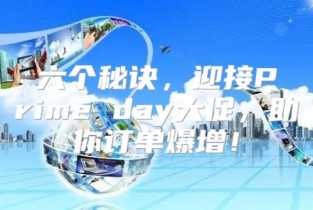 六个秘诀，迎接Prime day大促，助你订单爆增！
