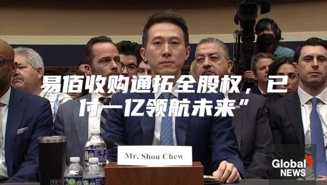 易佰收购通拓全股权，已付一亿领航未来”