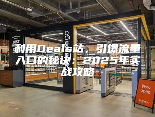 利用Deals站，引爆流量入口的秘诀：2025年实战攻略