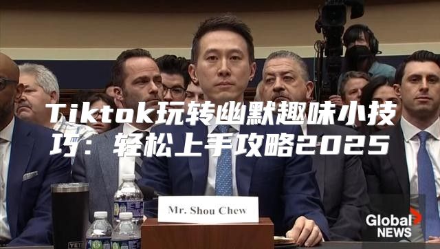 Tiktok玩转幽默趣味小技巧：轻松上手攻略2025