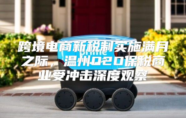 跨境电商新税制实施满月之际，温州O2O保税商业受冲击深度观察