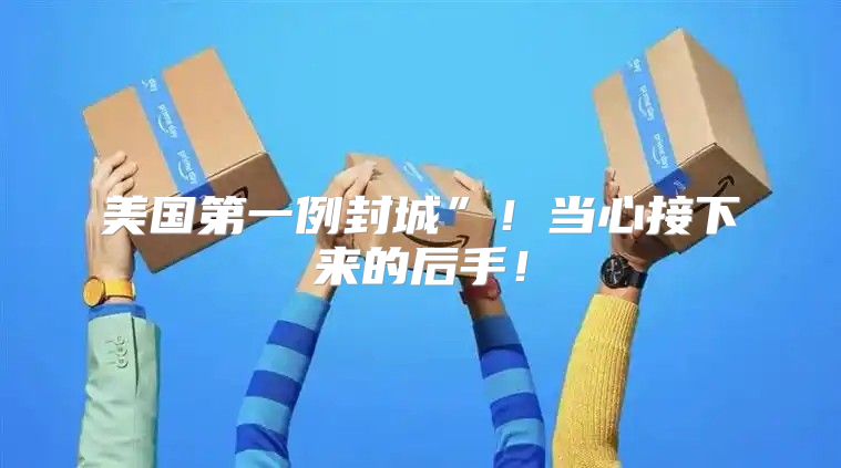 美国第一例封城”！当心接下来的后手！