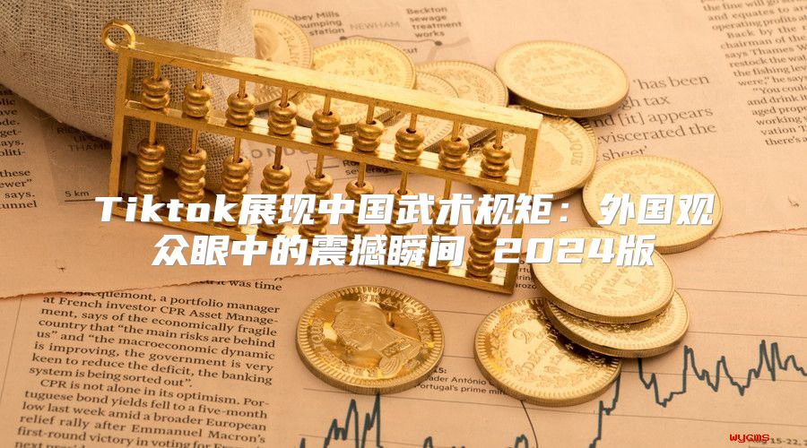 Tiktok展现中国武术规矩：外国观众眼中的震撼瞬间 2025版