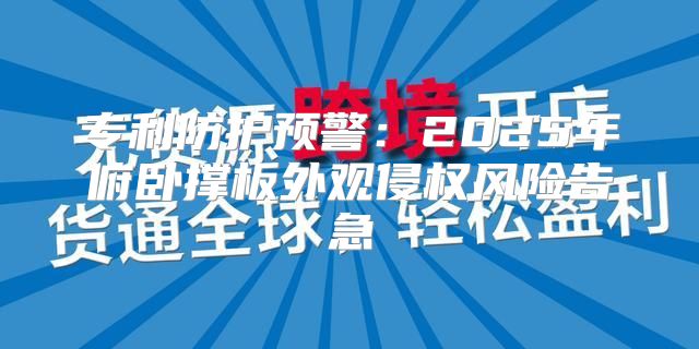 专利防护预警：2025年俯卧撑板外观侵权风险告急