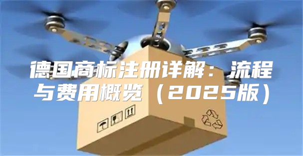德国商标注册详解：流程与费用概览2025版