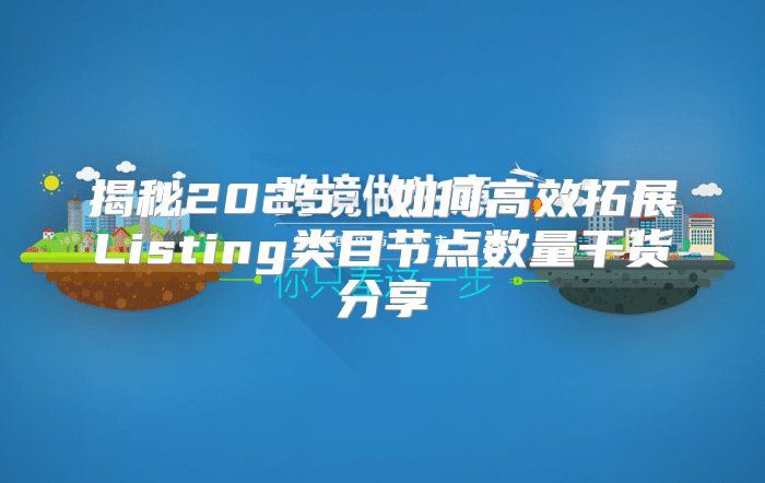 揭秘2025如何高效拓展Listing类目节点数量干货分享