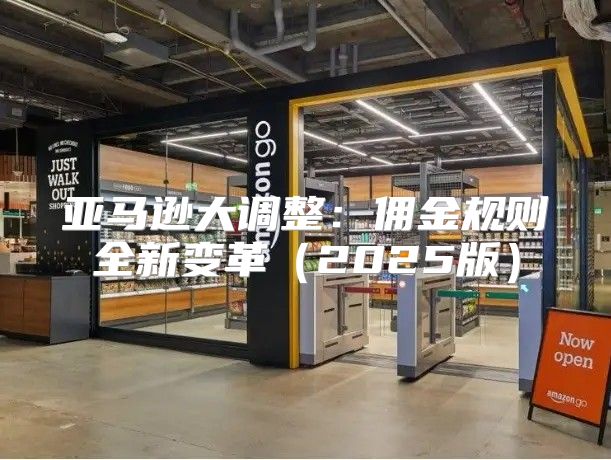 亚马逊大调整：佣金规则全新变革2025版