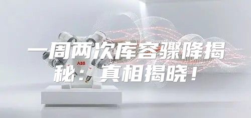 一周两次库容骤降揭秘：真相揭晓！