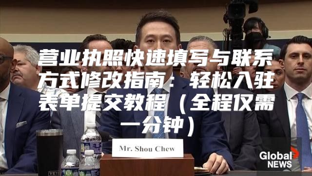 营业执照快速填写与联系方式修改指南：轻松入驻表单提交教程全程仅需一分钟