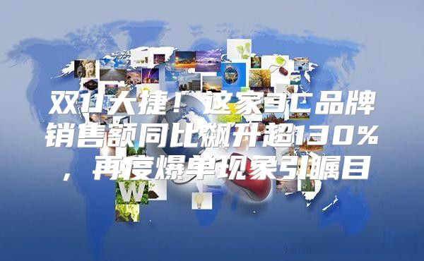 双11大捷！这家3C品牌销售额同比飙升超130%，再度爆单现象引瞩目