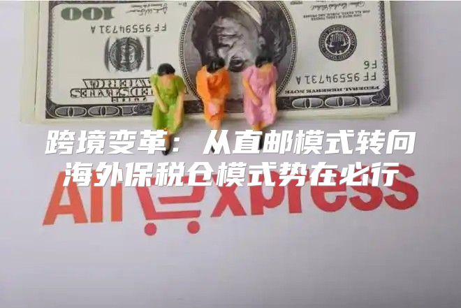 跨境变革：从直邮模式转向海外保税仓模式势在必行