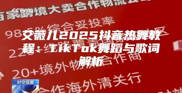 艾薇儿2025抖音热舞教程：TikTok舞蹈与歌词解析