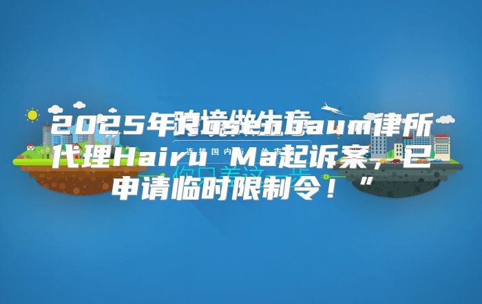 2025年Rosenbaum律所代理Hairu Ma起诉案，已申请临时限制令！”