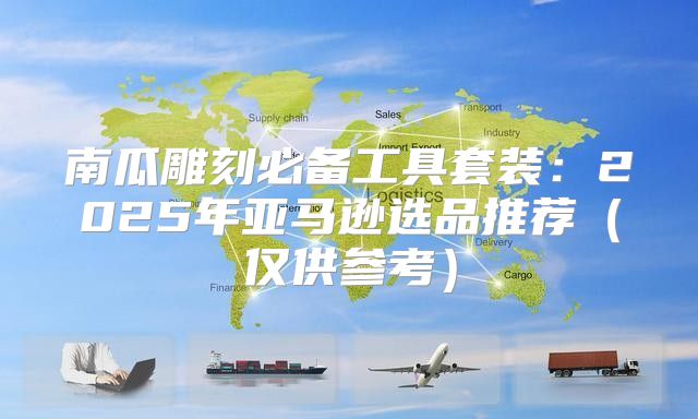 南瓜雕刻必备工具套装：2025年亚马逊选品推荐仅供参考