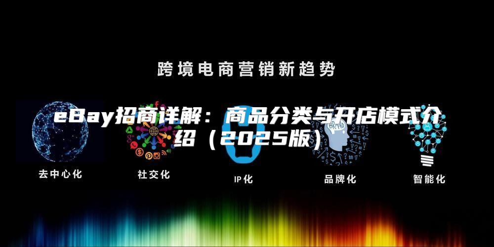 eBay招商详解：商品分类与开店模式介绍2025版