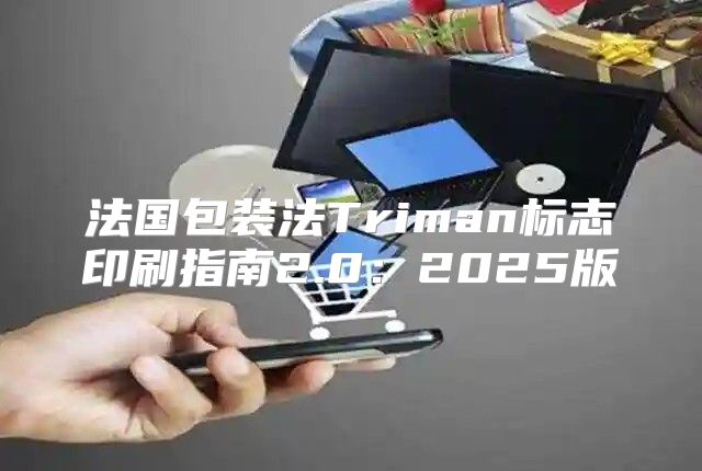 法国包装法Triman标志印刷指南2.0：2025版