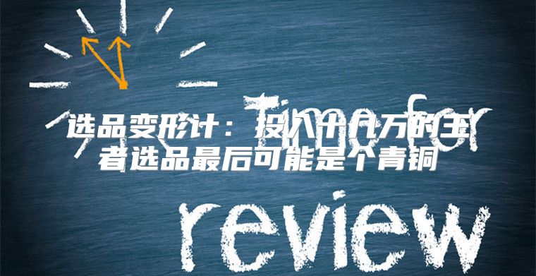 选品变形计：投入十几万的王者选品最后可能是个青铜