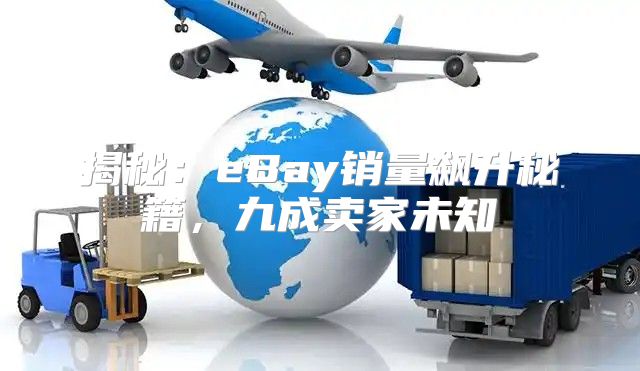 揭秘：eBay销量飙升秘籍，九成卖家未知