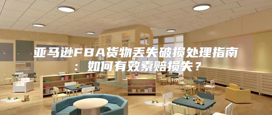 亚马逊FBA货物丢失破损处理指南：如何有效索赔损失？