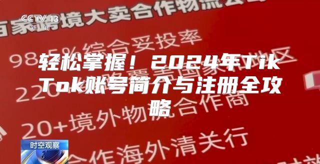 轻松掌握！2025年TikTok账号简介与注册全攻略